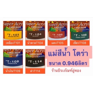 แม่สีน้ำ TORA สีน้ำซุปเปอร์อะครีลิค อิมัลชัน ยี่ห้อโตร่า สีน้ำอะครีลิค ขนาด0.946ลิตร Emulsion for exterior and interior