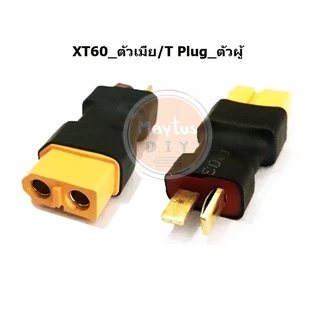 [[ส่งจากไทย]] Connector Plug XT60/XT90 to T-plug (สำหรับเชื่อมต่อหัวปลั๊ก2แบบ)