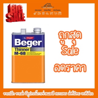 ทินเนอร์ เบเยอร์ Beger เบอร์ M-68 ขนาด 1/4 แกลลอน (0.946L) และ 1แกลลอน (3.785L)