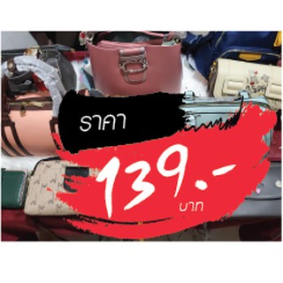 กระเป๋าแบรนด์ ราคา 139 บาท