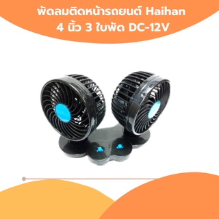 พัดลมติดหน้ารถยนต์ Haihan 4นิ้ว 3 ใบพัด DC-12V