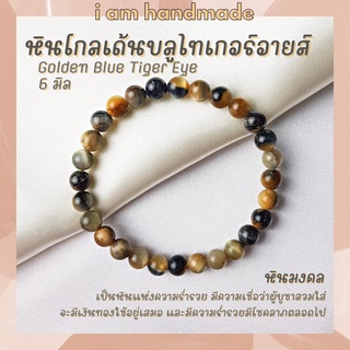 หินนำโชค หินโกลเด้นบลูไทเกอร์อายส์ ขนาด 6 มิล Golden Blue Tiger Eye หินแท้ หินแห่งความร่ำรวย หินมงคล กำไลหิน พลอยตาเสือ