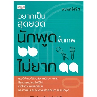 หนังสือ ยากเป็นสุดยอดนักพูดขั้นเทพ "ไม่ยาก" พิมพ์ครั้งที่ 3 (ราคาปก 165 บาท)