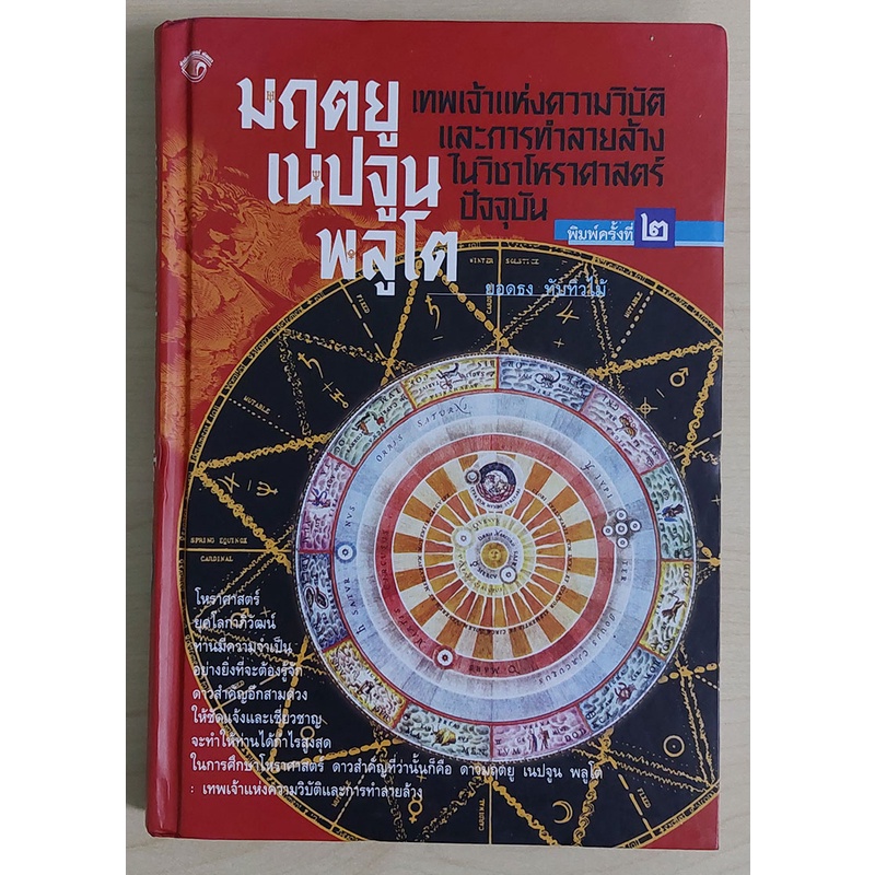 โหราศาสตร์เศรษฐกิจและการเมือง : ยอดธง ทับทิวไม้ (ปกแข็ง) "หนังสือเก่ารับตามสภาพ"