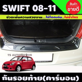 กันรอยท้าย ลายคาร์บอน SWIFT 2008-2011 (A)