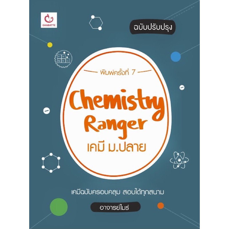 หนังสือเคมี ม.ปลาย Chemistry Ranger (ganbatte) หนังสือสรุปเคมีม.ปลาย อ่านสอบเข้า อ่านประกอบหนังสือเรียนก็ได้ เนื้อหาครบ💗