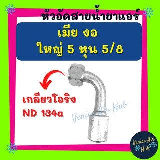 หัวอัดสาย อลูมิเนียม เมีย งอ ใหญ่ 5 หุน 5/8 เกลียวโอริง ND 134a สำหรับสายบริดจสโตน 134a ย้ำสายน้ำยาแอร์ หัวอัด ท่อแอร์