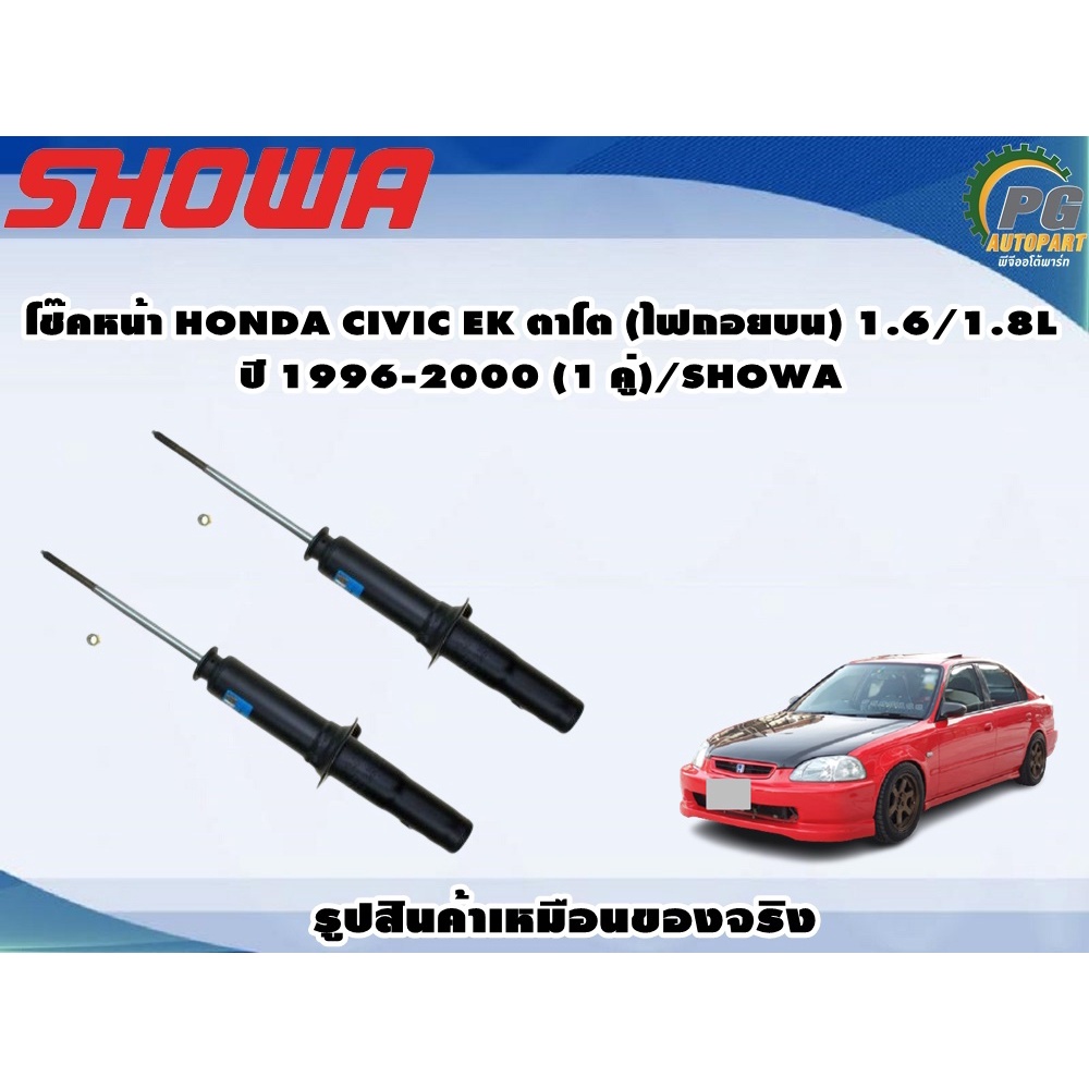 โช๊คหน้า HONDA CIVIC EK ตาโต (ไฟถอยบน) 1.6/1.8L ปี 1996-2000 (1 คู่)/SHOWA