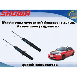 โช๊คหน้า HONDA CIVIC EK ตาโต (ไฟถอยบน) 1.6/1.8L ปี 1996-2000 (1 คู่)/SHOWA