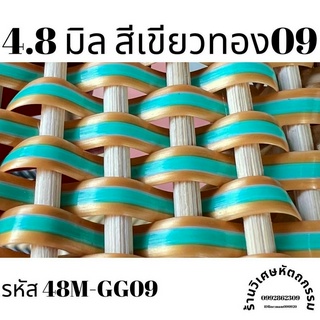 เส้นหวายเทียมสานตะกร้า ขนาด 4.8 มิล สีเขียวทอง09 ม้วนละ ครึ่งกิโล