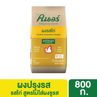 คนอร์ ผงรสไก่ สูตรไม่ใส่ผงชูรส 800 กรัม Knorr Powder Chicken Non MSG 800 G