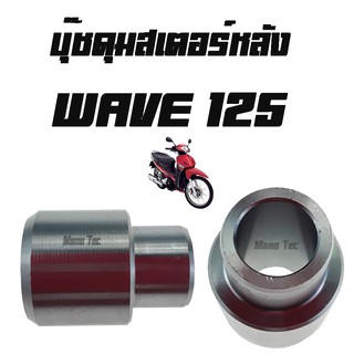 บู๊ชดุมสเตอร์หลัง ( บูชดุมสเตอร์ )  WAVE125  ( แท้ )  ( 42303 - KAN -  T40 )  เวฟ125  ราคาต่อชิ้นนะค่ะ อะไหล่เดิม