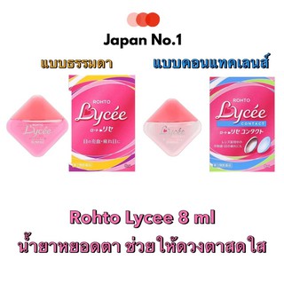 Rohto Lycee ขนาด 8ml น้ำยาหยอดตาจากญี่ปุ่น ช่วยให้ดวงตาสดใส