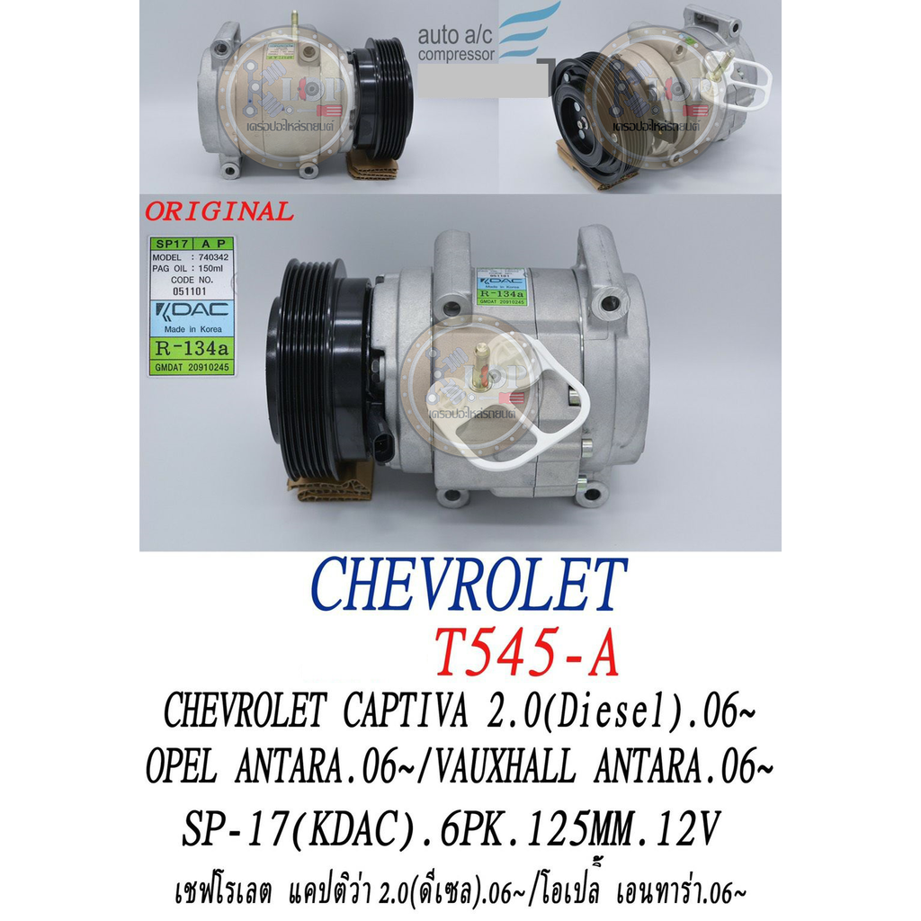 KLOP-T545-A คอมแอร์ แท้(OEM) Chevrolet Captiva 2.0L 2012- (เพิ่มเติม-ด้านใน)