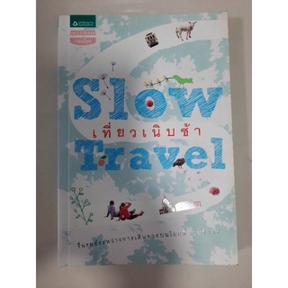 เที่ยวเนิบช้า : Slow Travel