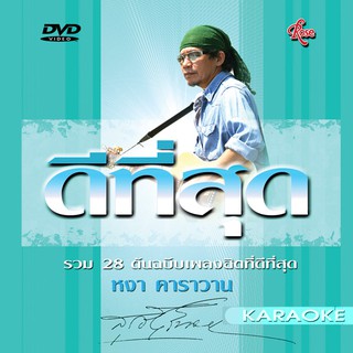 150110/DVD 28 เพลง ดีที่สุด หงา คาราวาน/290