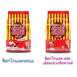 โชกี้ โชกี้ ขนมครีม รสช็อกโกแลต ขนาด 5กรัม แพ็คละ 100 ชิ้น Choki Choki (เลือกรสได้)