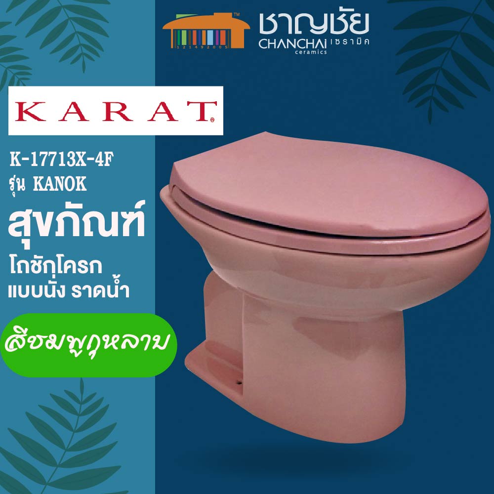 [🔥ส่งฟรี-มีของ] KARAT - K17713X-4F รุ่น กนก สุขภัณฑ์ โถชักโครก แบบนั่ง ราดน้ำ สีชมพูกุหลาบ