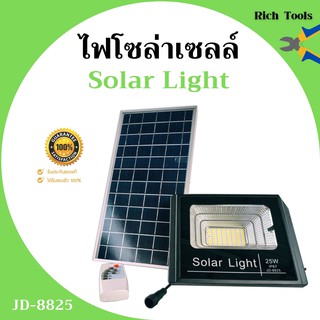 ไฟโซล่าเซลล์ 25W ไฟสปอร์ตไลท์ โซล่าเซลล์ Solar Light รุ่น JD-8825 อุปกรณ์ครบชุด