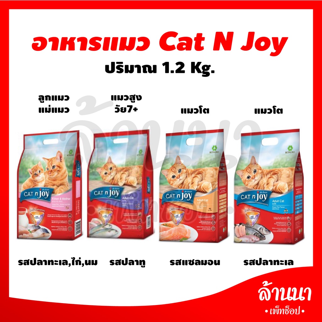 Cat 'n Joy อาหารแมวแคทเอ็นจอย สําหรับแมวโตทุกสายพันธุ์ 1.2 กิโลกรัม