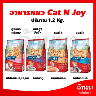 Cat n Joy อาหารแมวแคทเอ็นจอย สําหรับแมวโตทุกสายพันธุ์ 1.2 กิโลกรัม