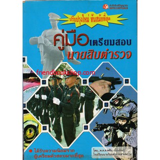 หนังสือ-คู่มือเตรียมสอบนายสิบตำรวจ-00000000000