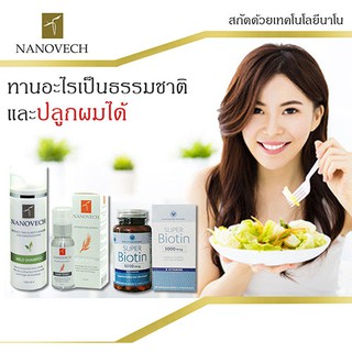 ไบโอติน Vitamin world (USA) + นาโนเวช โทนิค + นาโนเวช แชมพู