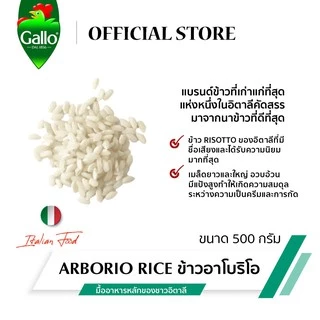 RISO GALLO ARBORIO RICE 500 G. ริสโซ่กาโล ข้าวอาโบริโอ ขนาด 500 กรัม