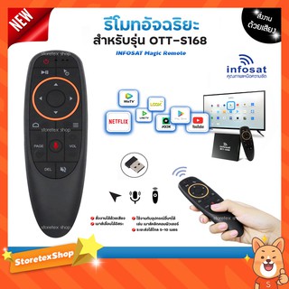 INFOSAT รีโมทอัจฉริยะ ระบบ Wireless สั่งงานด้วยเสียง (สำหรับรุ่น OTT-S168)