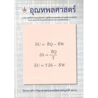 สอวน 9786168242087 อุณหพลศาสตร์ :โครงการตำราวิทยาศาสตร์และคณิตศาสตร์ สอวน.