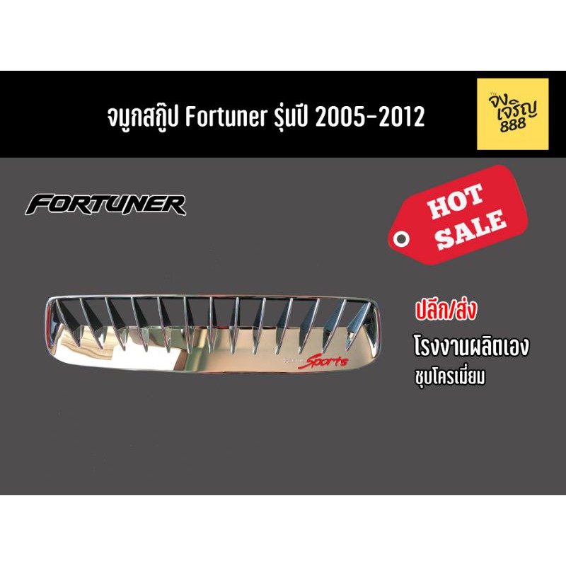 แผงจมูกสกู๊ป Fortuner รุ่นปี 2005-2013