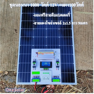 ชุดนอนนา 1000W suoer พร้อมแผง 100 วัตต์ (ไม่รวมแบต) ชุดคอนโทรล ชาร์จเจอร์ โซล่าเซลล์ พลังงานแสงอาทิตย์ 12Vและ 12Vto 220V