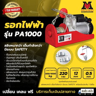 รอกไฟฟ้า PA1000 MONO (MINI ELETRIC HOIST)
