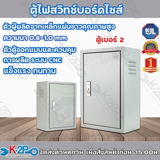 ตู้เหล็ก เบอร์ 2 KJL ตู้สวิทซ์บอร์ด รุ่น KBSS SS-02 ขนาด 35x52x17 ซม. หนา 0.8 มม.  Made in Thailand ส่งฟรี