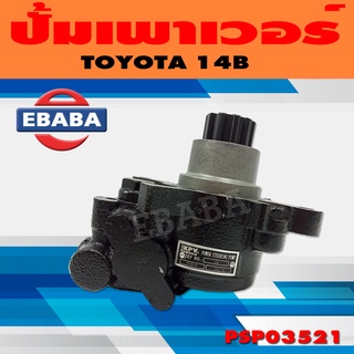 ปั้ม ปั้มเพาเวอร์ เพาเวอร์ สำหรับ TOYOTA 14B รหัส PSTY03521