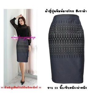 กระโปรงทำงาน R49 Moochompoo ผ้าโรเซฟญีปุ่น ลายไทย ทรงสอบ ทรงดินสอ ยาว 22 นิ้วว ไซส์ S-5XL