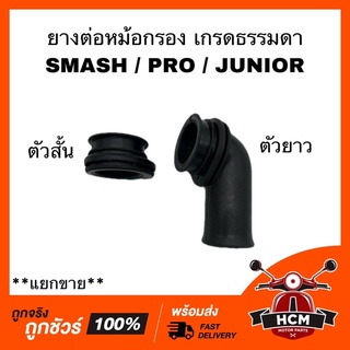 ยางต่อหม้อกรอง คอท่ออากาศ SMASH / SMASH JUNIOR / SMASH PRO / สแมท / สแมทโปร / สแมทจูเนียร์ สั้น+ยาว เกรดธรรมดา (แยกขาย)