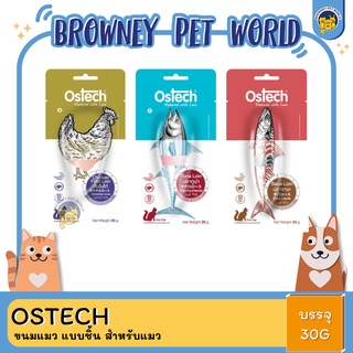 Ostech ออสเทค ขนมแมว แบบชิ้น สำหรับแมว ขนาด 20g และ 30g