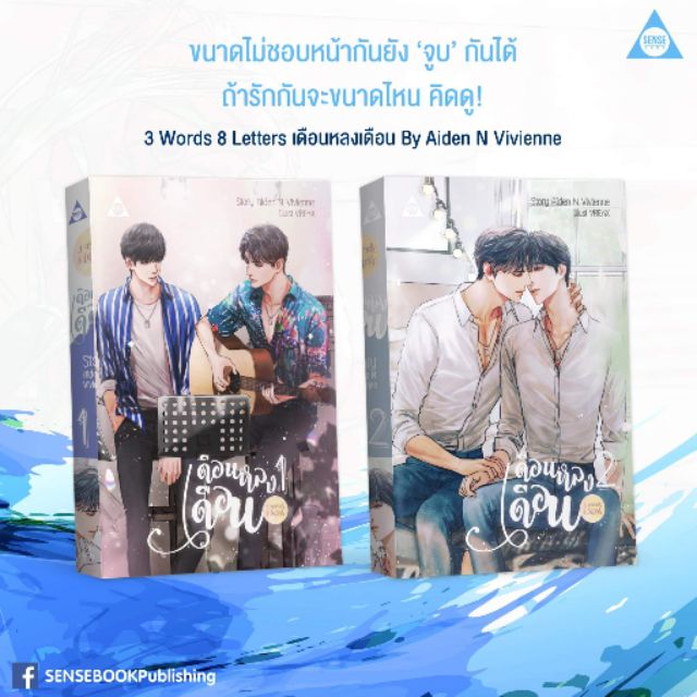 3 Words 8 Letters เดือนหลงเดือน #sense [พร้อมส่ง]