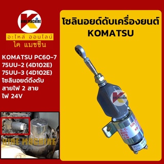 โซลินอยด์ ดับเครื่องยนต์ 24V โคมัตสุ KOMATSU PC60-7/75UU-2-3 (4D102E) โซลินอยด์ดึงดับ อะไหล่-ชุดซ่อม แมคโค รถขุด รถตัก