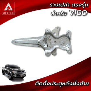 ยกราง ตรงรุ่นสำหรับ TOYOTA VIGO ติดตั้งประตูหลังฝั่งซ้าย (WR-TVIGO-RL-1)