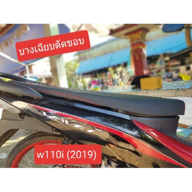 ที่หุ้มเบาะรถจักรยานยนต์ ที่นั่ง Enathong เบาะเก่งปาดบางเฉียบ ตัดโครง เวฟ110i (19-20รุ่นไฟแอลอีดีเครื่องเก่า) งานสวยสมรา