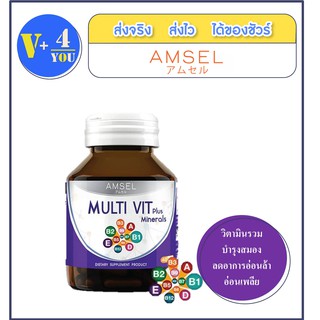 Amsel Multi Vit Plus Minerals แอมเซล มัลติ วิท พลัส มิเนรอล วิตามินรวม บำรุงสมอง ลดอาการอ่อนเพลีย (40 แคปซูล)