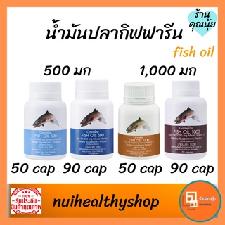 น้ำมันปลา น้ำมันตับปลา อาหารเสริมกิฟฟารีน Fish oil 500/1000 mg 50/90 แคปซูล บำรุงสมองเด็ก แก้ปวดเข่า ข้อเข่าเสื่อม