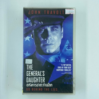 [SELL] The Generals Daughter อหังการฆ่าสะท้านโลก (00059)(VDO)(USED) เทปเพลง เทปคาสเซ็ต มือสอง !!