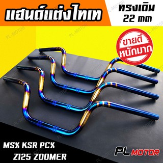 แฮนด์ msx ทรงเดิม ไทเทแท้ น้ำเงิน-ทอง [ แฮนด์มอเตอร์ไซค์ [ สำหรับ MSX PCX14-17 Z125 KSR M-SLAZ ]