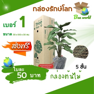 กล่องแพ็คต้นไม้ เบอร์ 1 สภาพแข็ง หนา 5 ชั้น เน้นถูก+คุ้มค่า (จำนวน 5 ใบ) ส่งฟรี