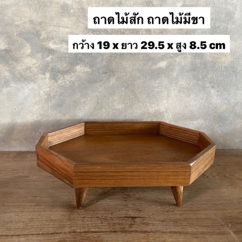 ถาดไม้สัก งานไม้สักเก่ากว้าง 19 x ยาว 29.5 x สูง 8.5 cm ใบละ 380.-