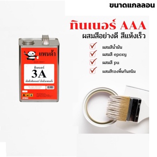 ทินเนอร์ 3A ขนาดแกลลอน ++ 2 ++