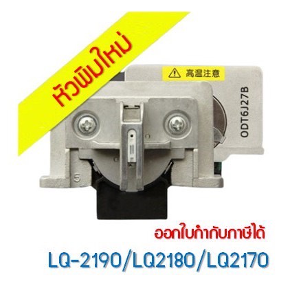 หัวพิมพ์ใหม่ EPSON LQ-2190/LQ2180/LQ2180i/LQ2170 ***